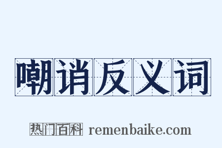 嘲诮反义词是什么意思的图片